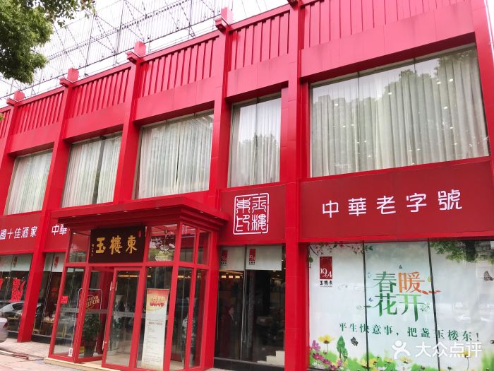 玉楼东(五一路店)--环境图片-长沙美食-大众点评网