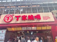 -丁家脆哨(民生路店)