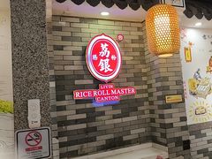 -荔银肠粉(广州北京路旗舰店)