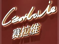 -赛拉维(咸阳财富中心店)