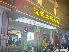 -沈记土鸡米线(七星街品牌中心店)