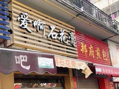 门面-爱啊石花膏