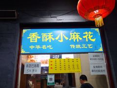 门面-地安门包子铺(地安门店)