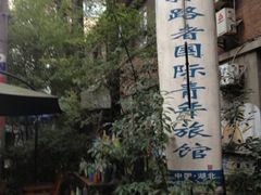 -武汉探路者国际青年旅舍