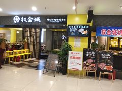 门面-权金城·烤肉(华北商厦店)