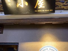 -大冰的小屋(大理古城店)