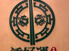 -添好运点心专门店(百老汇店)
