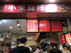 -小朱麻辣串(益民街店)