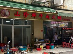 -山珍鲜牛肉火锅本地老字号(汕中老店)