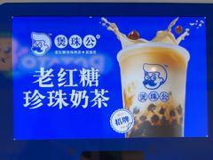 -煲珠公·老红糖珍珠奶茶(长宁龙之梦店)