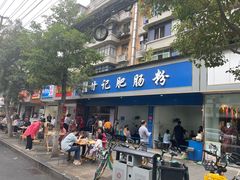 -甘记肥肠粉(马鞍北路店)