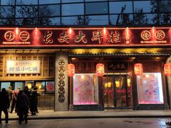 门面-长安大牌档之西安博物院文化餐厅(中贸店)