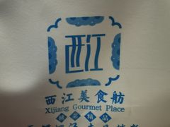 -西江美食舫·江西菜(健德桥店)