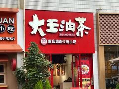 -大王油茶(二厂文创公园店)