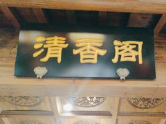 -聚京民福烤鸭店(木樨园店)