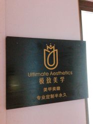-臣丽纹眉全国连锁
