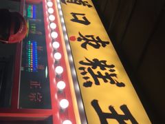 -五道口枣糕王(西单华威约饭街店)