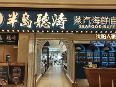 门面-半岛听涛蒸汽海鲜自助(K11店)