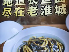 -老淮城·长鱼面(河下古镇店)