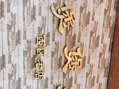 -煲煲掂风味煲仔饭餐厅(西区店)