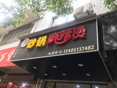门面-张记砂锅麻辣烫(千灯店)