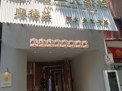 -楼上大排档·顺德菜·粥水·鱼生(苗栗路店)