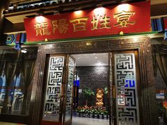 -丽华园(汉阳龙阳店)