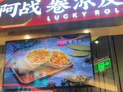 门面-阿战Lucky roll卷凉皮(MOMOPARK店)