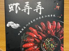 -虾弄弄海派小龙虾·牛羊蝎子火锅