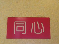 -彤德莱(青岛人民路店)