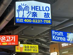 -阿亲家·韩式无限烤肉(春熙路店)