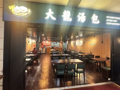 -大龙汤包
