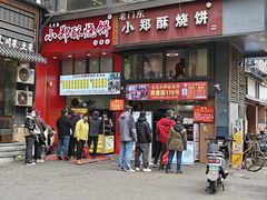 -朱记小郑酥烧饼(建康路店)