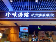 门面-珍味汤馆·潮汕家乡菜(保利文化广场店)
