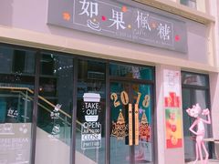 -如果枫糖(万达店)