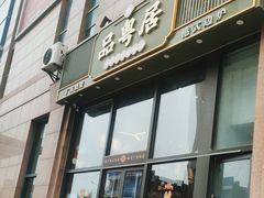 -品粤居港式打边炉·广式烧腊(西安路福佳新天地店)