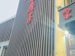 -津菜宋记老房子(鼓楼店)
