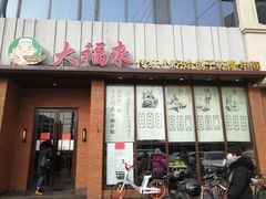 门面-大福来锅巴菜(古文化街店)