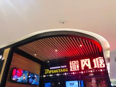 门面-避风塘(嘉兴八佰伴店)