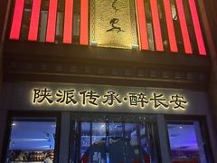 -醉长安(钟楼旗舰店)