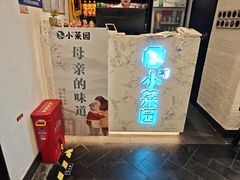 -小菜园新徽菜(南京秦淮龙蟠汇店)