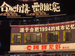 -阿胖龙虾(罍街店)