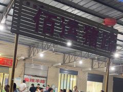 -佰运猪蹄(高陵店)