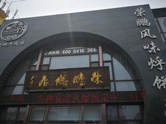 门面-荣鹏风味烀饼总店
