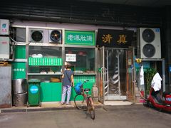 门面-老爆肚满五香烧牛羊肉