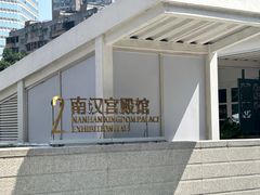 -南越王博物院(王宫展区)