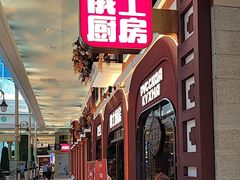 -俄士厨房(环球港店)