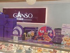 -元祖食品GANSO(黄河大街店)