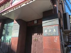 -鼎丰真(四马路店)