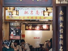 -南信牛奶甜品专家